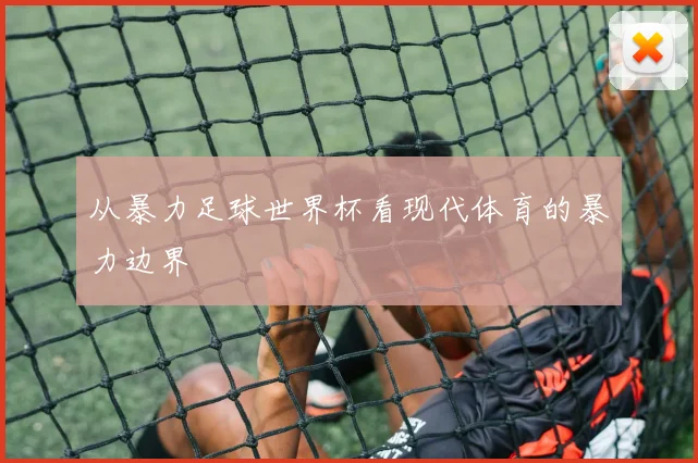 从暴力足球世界杯看现代体育的暴力边界