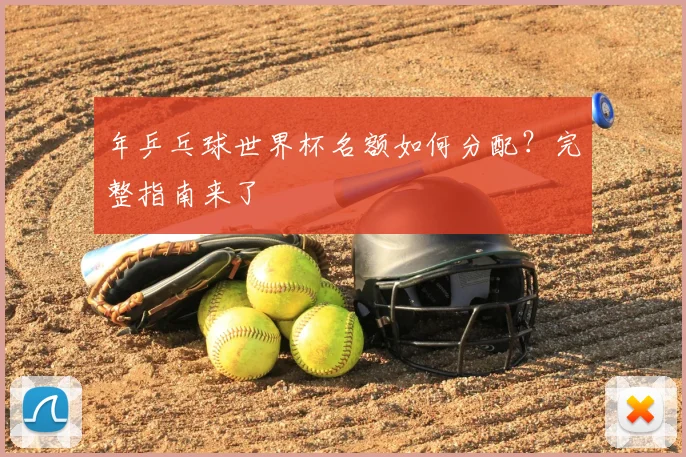 年乒乓球世界杯名额如何分配？完整指南来了