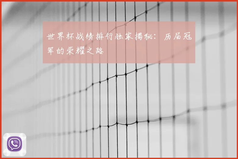 世界杯战绩排行独家揭秘:历届冠军的荣耀之路