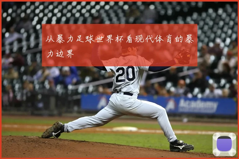 从暴力足球世界杯看现代体育的暴力边界