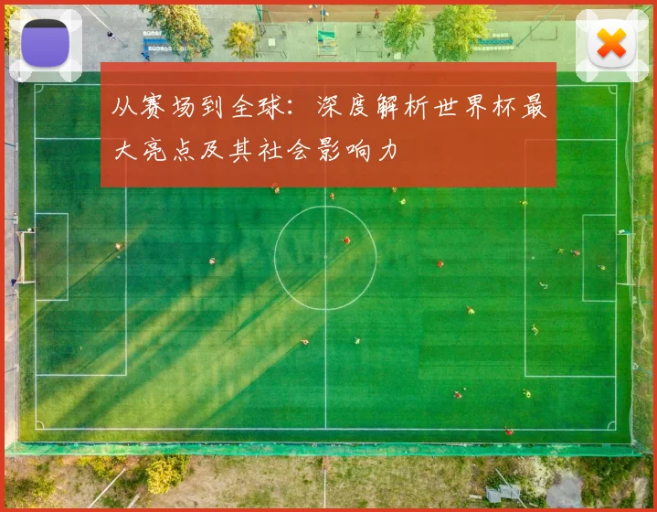 从赛场到全球:深度解析世界杯最大亮点及其社会影响力