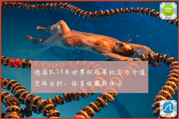 德国队14年世界杯冠军纪念币升值空间分析，体育收藏新焦点