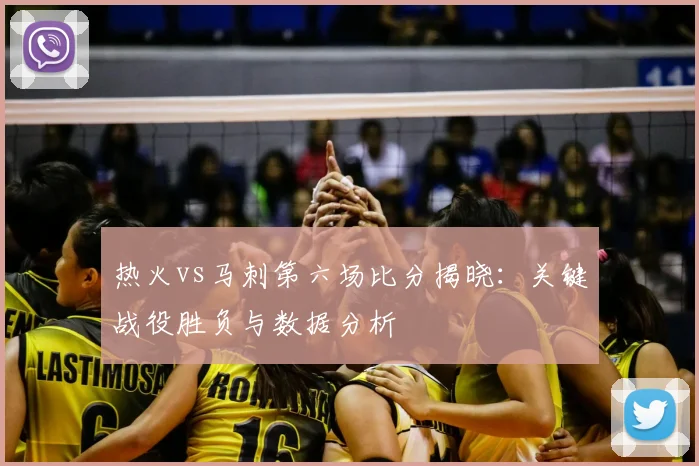 热火vs马刺第六场比分揭晓：关键战役胜负与数据分析