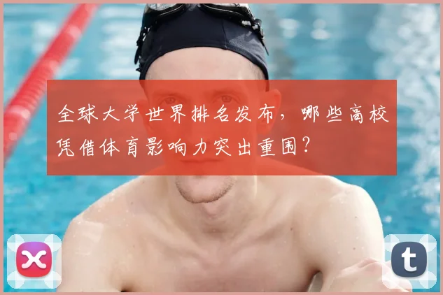 全球大学世界排名发布，哪些高校凭借体育影响力突出重围？