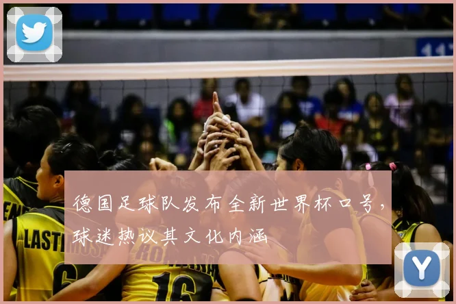 德国足球队发布全新世界杯口号，球迷热议其文化内涵