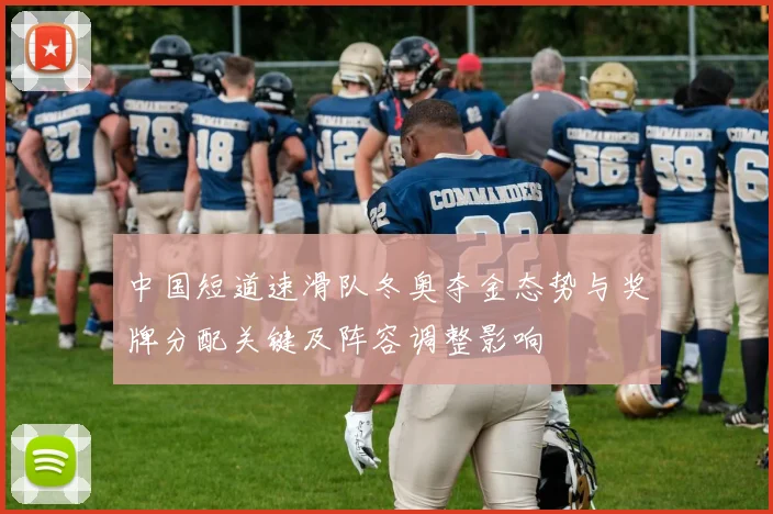 中国短道速滑队冬奥夺金态势与奖牌分配关键及阵容调整影响