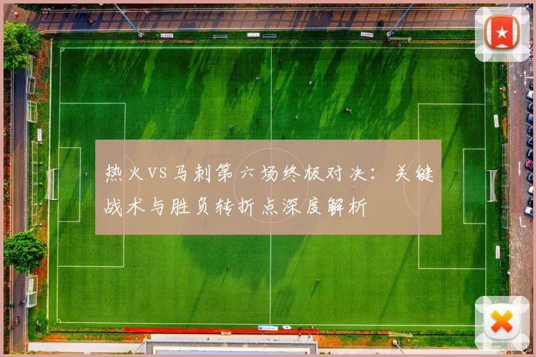 热火vs马刺第六场终极对决：关键战术与胜负转折点深度解析