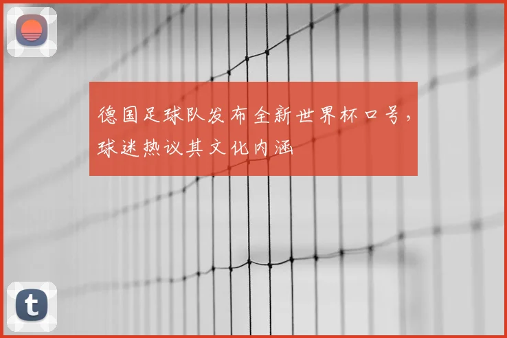 德国足球队发布全新世界杯口号，球迷热议其文化内涵