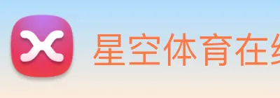 星空体育在线平台登录 logo